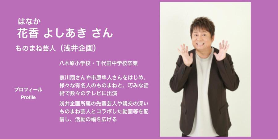 花香　よしあきさん
