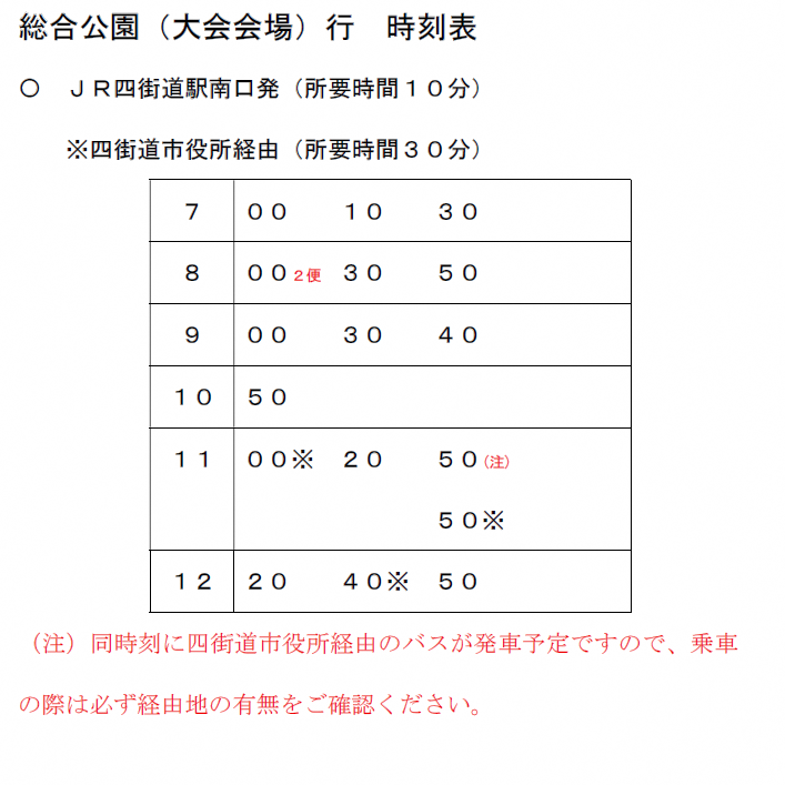 JR四街道駅南口発　総合公園（大会会場）行