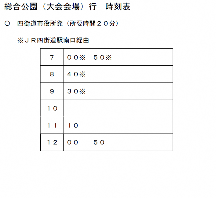 四街道市役所発　総合公園（大会会場）行