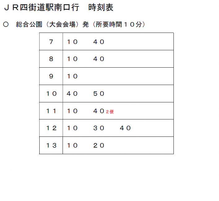 総合公園（大会会場）発　JR四街道駅南口行
