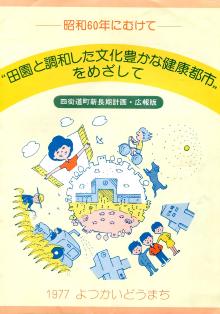 四街道町新長期計画（楠岡巌家文書）の画像