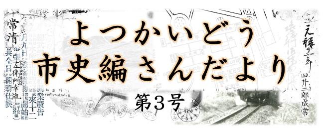 よつかいどう市史編さんだよりのロゴ