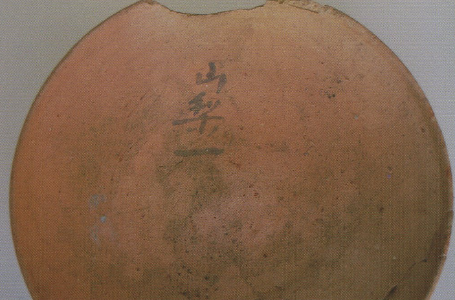 馬込No.1遺跡出土の「山梨一」と墨書された土師器のふた（9世紀頃）の写真