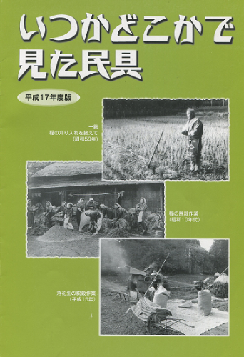 いつかどこかで見た民具平成17年度版表紙の写真