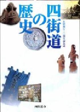 市制施行30周年記念誌『四街道の歴史』の表紙写真