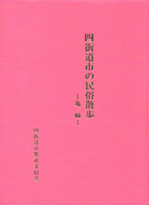 四街道市の民俗散歩 ～亀崎～ の表紙の写真