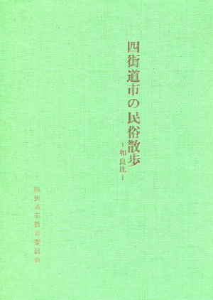 四街道市の民俗散歩 ～和良比～ の表紙の写真