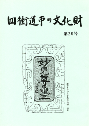 四街道市の文化財 20号　表紙の写真