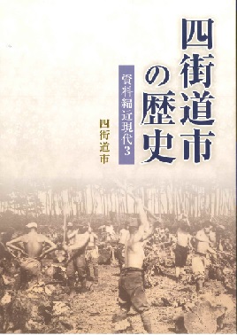 四街道市の歴史 資料編近現代3 表紙