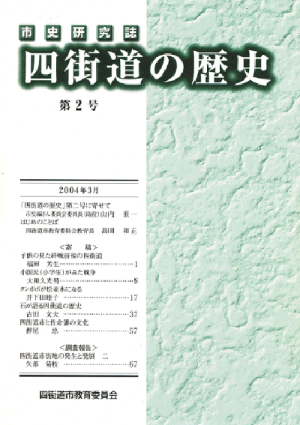 市史研究誌「四街道の歴史」 第2号の写真