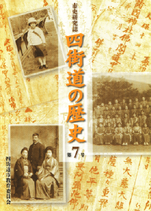 市史研究誌「四街道の歴史」 第7号の写真