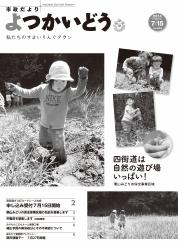 平成26年7月15日号表紙の写真：「四街道は自然の遊び場いっぱい！　～栗山みどりの保全事業区域～」