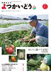 平成26年8月1日号表紙の写真：「おいしく食べて元気！四街道の夏野菜」