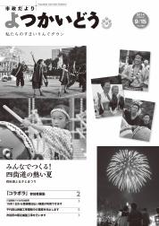 平成26年9月15日号表紙の写真： 「みんなでつくる！四街道の熱い夏　～四街道ふるさとまつり～」