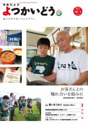 平成26年10月1日号表紙の写真： 「お客さんとの触れ合いを励みに　～宮城県東松島市　訪問取材～ 」