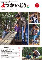 平成26年11月1日号の表紙の写真： 「出前青空子育て支援センター　”パパと森で遊ぼう” より 」