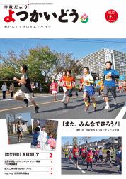 平成26年12月1日号の表紙の写真： 「11月16日（日曜）に開催された第17回四街道ガス灯ロードレース大会」より