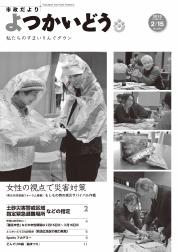 平成27年2月15日号の表紙の写真： 「女性の視点で災害対策　～男女共同参画フォーラム事業”もしもの時の減災サバイバル作戦”より」