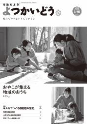 平成27年3月15日号の表紙の写真：「おうちプラス ～鷹の台自治会集会所で開かれている親子の憩いの場 より～」