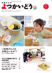 平成27年4月1日号表紙「ご当地グルメのお味はいかが？　～よつグルメ研究会 試食会より～」