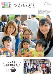 平成27年7月15日号表紙「ママたち、何か楽しそう　～”ままのてまるしぇ”より～」