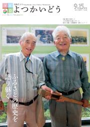 平成27年9月15日号表紙「ふるさとの歴史を語り継ぐ」