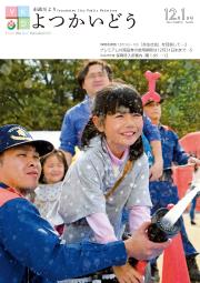 平成27年12月1日号表紙「消防フェスティバル2015での放水体験の一コマ」