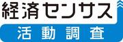 経済センサスロゴ