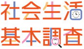 社会生活基本調査ロゴ